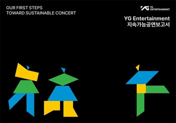 「持続可能な公演」へ YGエンタが業界初の報告書
