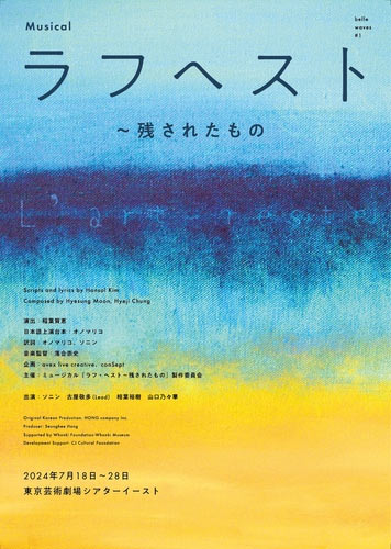 韓国創作ミュージカル「ラフヘスト」　７月に日本初演