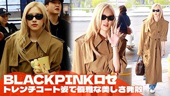 【動画】BLACKPINKロゼ、上品な空港ファッション「日本に行ってきます」