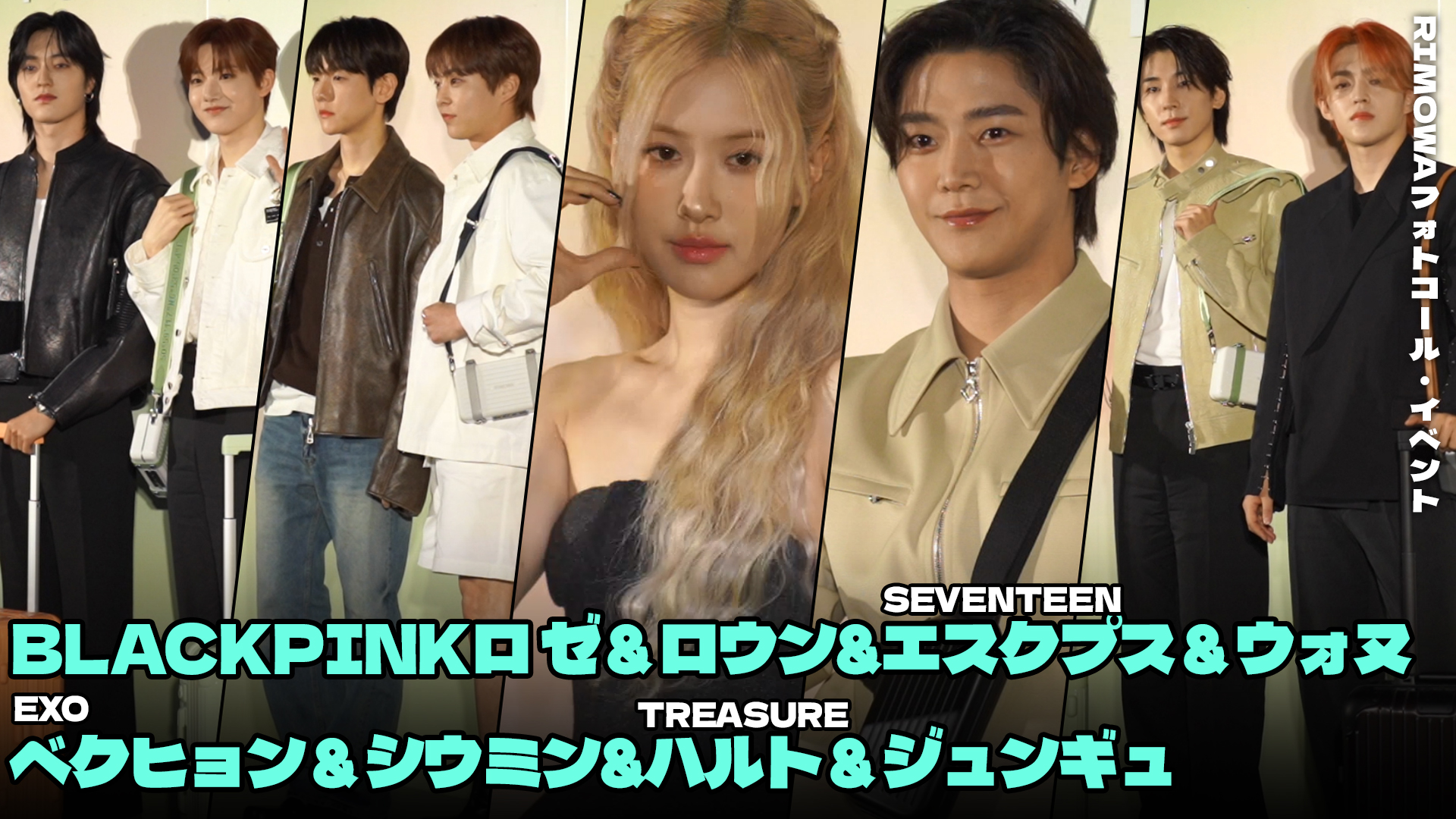 【動画】BLACKPINKロゼ＆ロウン＆ EXOベクヒョン＆シウミンら「RIMOWA」イベントに出席