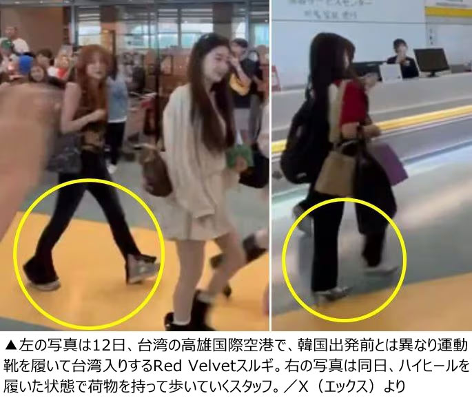 左の写真は12日、台湾の高雄国際空港で、韓国出発前とは異なり運動靴を履いて台湾入りするRed Velvetスルギ。右の写真は同日、ハイヒールを履いた状態で荷物を持って歩いていくスタッフ。／エックス（X）