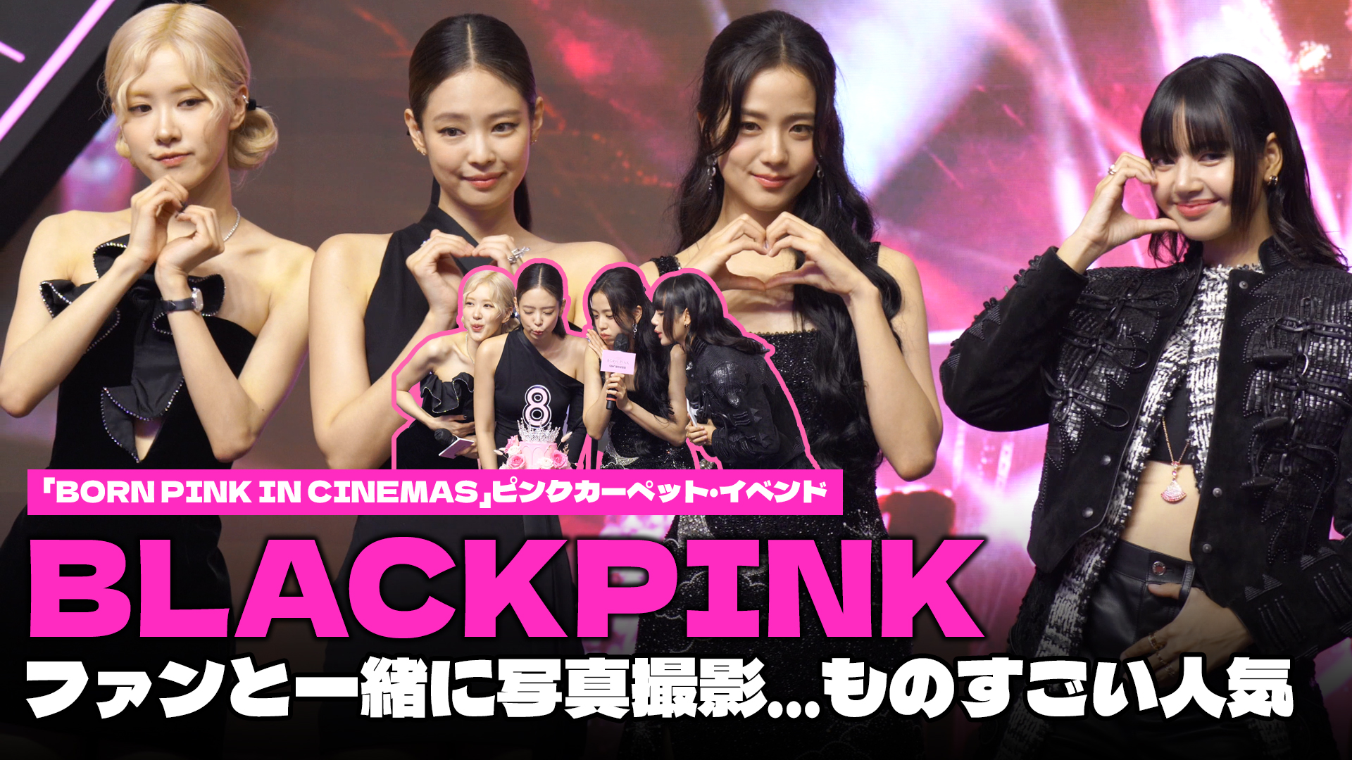 【動画】BLACKPINK、「BORN PINK IN CINEMAS」イベンドで圧倒的オーラ　