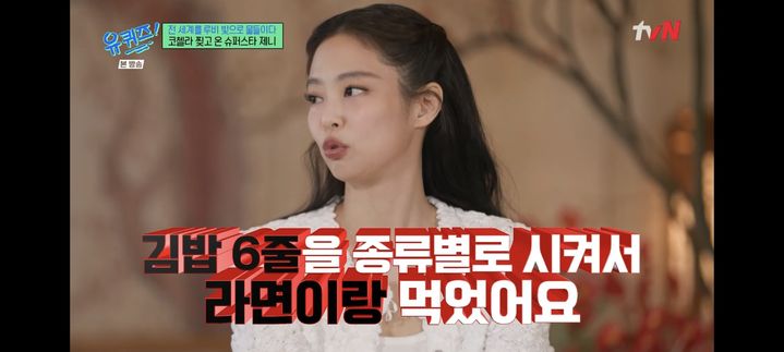 『ユ・クイズ』出演のジェニー「コーチェラの後、韓国に戻ってのり巻き6本とラーメンを食べた」