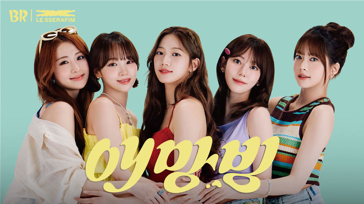 バスキン・ロビンス、イメージキャラクターにLE SSERAFIMを起用