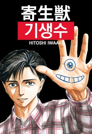 漫画「寄生獣」がウェブトゥーンに 韓国ネイバーで連載