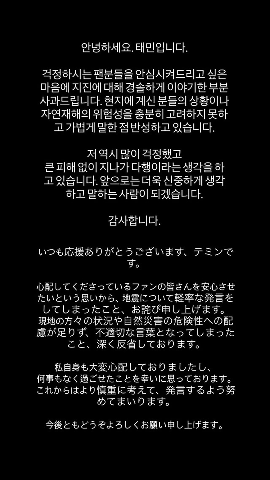 SHINeeテミン　地震に関する軽率な発言謝罪「不適切な言葉、深く反省」