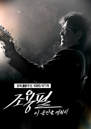 チョー・ヨンピル 無料公演の予約3分で締め切り