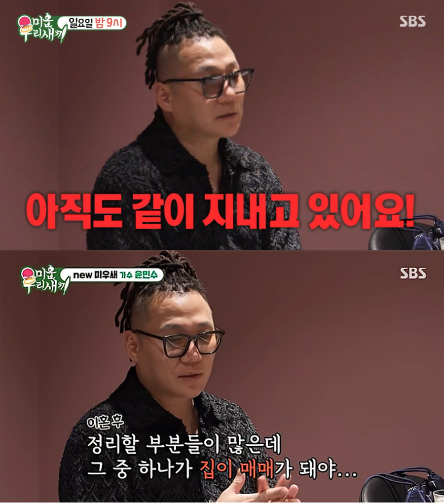 ユン・ミンス　離婚後も元妻とまだ同居「家が売れないと整理できない」