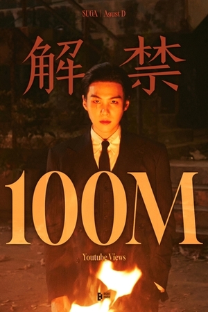 BTSシュガのソロ曲MV 再生1億回突破