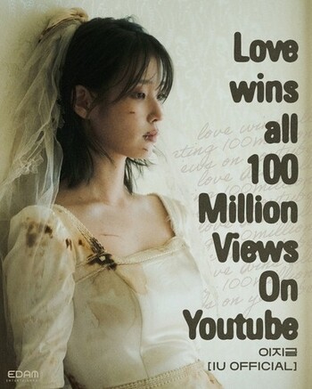 IU「Love wins all」のMV 再生1億回突破