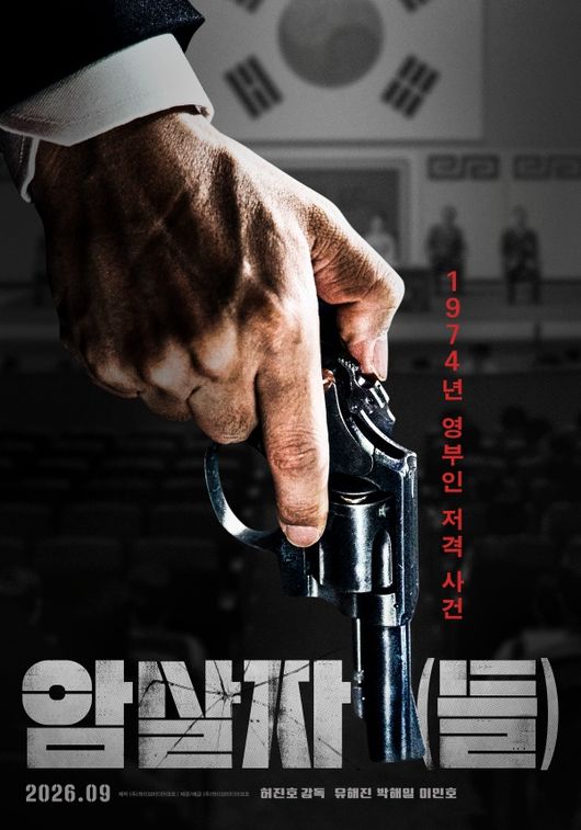 ユ・ヘジン＆パク・ヘイル＆イ・ミンホ主演『暗殺者（たち）』、秋夕公開