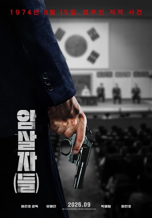 ユ・ヘジン＆パク・ヘイル＆イ・ミンホ主演『暗殺者（たち）』、秋夕公開