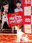 【フォト】『犬どろぼう完全計画』メディア試写会