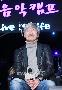 【フォト】『ペ・チョルスの音楽キャンプ』25周年記者懇談会