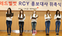 【フォト】RCY広報大使にRed Velvet