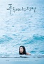 ドラマ特集：チョン・ジヒョン＆イ・ミンホ主演『青い海の伝説』