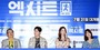 【フォト】チョ・ジョンソク＆少女時代ユナ主演『EXIT』メディア試写会
