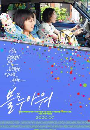 シム・ウンギョン×夏帆主演『ブルーアワーにぶっ飛ばす』、7月韓国公開