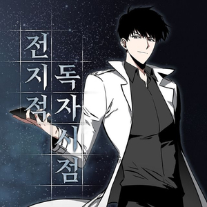 ウェブ小説『全知的読者の視点』、1カ月で売上16億ウォン突破