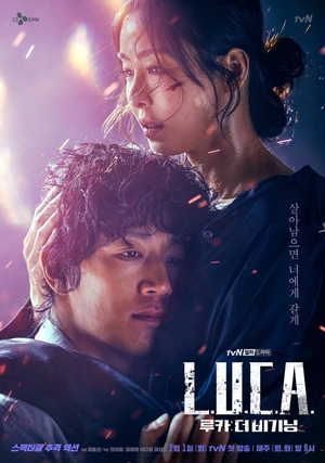キム・レウォン唯一の救援者イ・ダヒ…『LUCA』カップルポスター公開