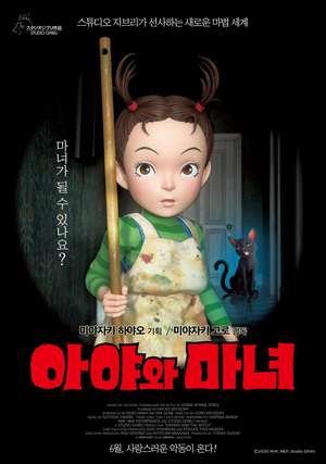 ジブリ6年ぶり新作 初の3Dアニメ『アーヤと魔女』6月韓国公開決定
