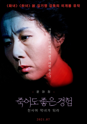 ユン・ヨジョン主演、キム・ギヨン監督の未公開作『死んでもいい経験』、30年を経て封切り