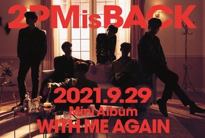2PM 9月29日に日本で新アルバム発売決定「帰ってくる約束」守った