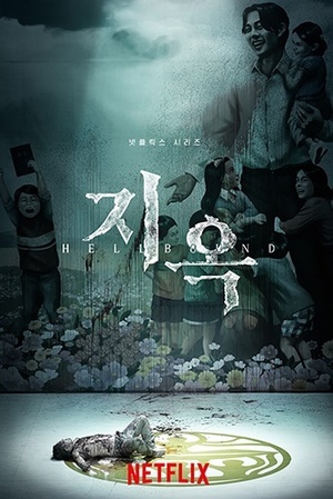 NETFLIX『地獄』、トロント国際映画祭に招待される…韓国ドラマ初