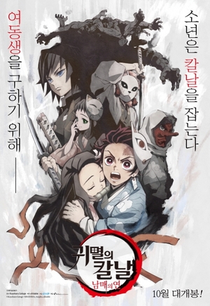日本のアニメ映画『鬼滅の刃 兄妹の絆』10月韓国公開決定
