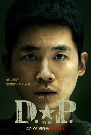 Netflix『D.P.』が国内外で話題…チョ・ソクポン一等兵のポスター公開