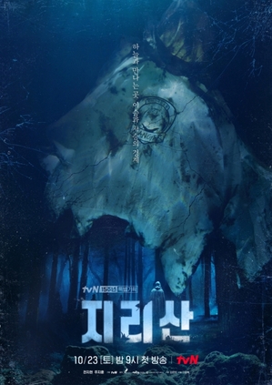 チョン・ジヒョン×チュ・ジフン『智異山』、ミステリアスなポスター公開…10月23日放送開始