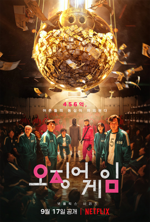 『イカゲーム』、世界のNETFLIXドラマ1位…韓国作品初