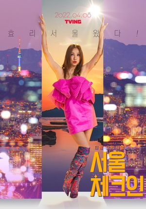 「ディーバ」イ・ヒョリのポスター公開、威風堂々=『ソウル・チェックイン』
