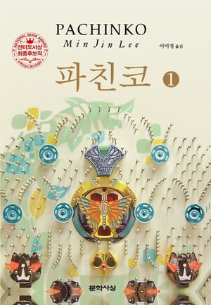 ドラマ「パチンコ」 原作小説が韓国でベストセラーに