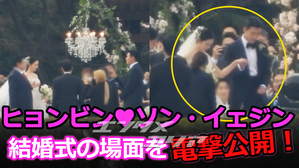 【動画】ヒョンビン♥ソン・イェジン、映画のような結婚式の場面を電撃公開!