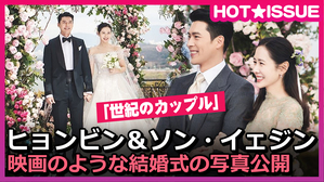 【動画】「世紀のカップル」ヒョンビン&ソン・イェジン、映画のような結婚式の写真公開