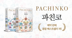 ドラマ「パチンコ」の原作小説改訂版 韓国でベストセラー1位