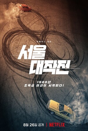 ユ・アイン、怒りの疾走…『ソウル大作戦』8月26日公開