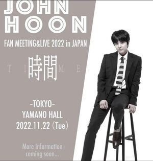 私生活で物議のJohn-Hoon、11月に日本でファンミ開催! 「韓国でもやりたい」