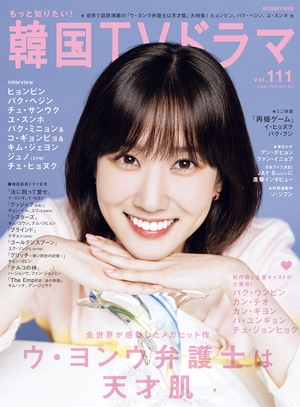 パク・ウンビン、日本で雑誌の表紙飾る 「ウ・ヨンウを愛してくれた日本のファンに感謝」