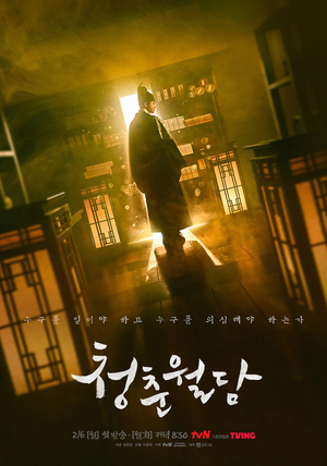 パク・ヒョンシク、新ドラマで「呪われた王世子」に変身…孤独な後ろ姿