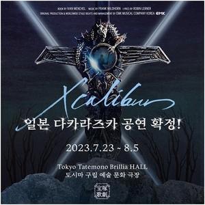 韓国ミュージカル「エクスカリバー」　宝塚歌劇団が公演へ