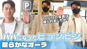 【動画】ヒョンビン、日本に向けて出国…「忙しくて息子の生後100日写真撮ってない」