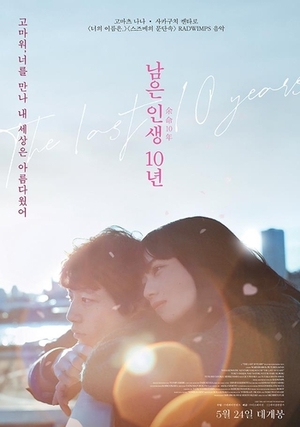 日本映画「余命10年」 韓国で24日に公開