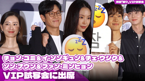 【動画】チョン・ユミ&イ・ソンギュン&チェ・ウシク&ソン・ナウンら、『眠り』VIP試写会に出席したスターたち