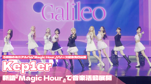 【動画】kep1er、5thミニアルバム「Magic Hour」メディア・イベントの映像公開!