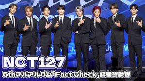 【動画】NCT127、5thフルアルバム「Fact Check」記者懇談会