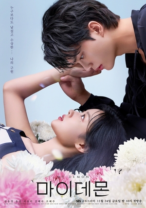 キム・ユジョン＆ソン・ガン主演『マイ・デーモン』、ポスター公開…美しいキクの花の上で見つめ合う