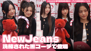 【動画】NewJeans、ラブリーなビジュアル＆洗練された黒コーデで登場