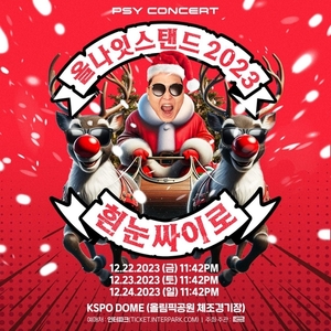 PSYが年末コンサート 来月22~24日ソウルで